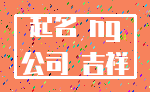 起名 ng_公司 吉祥