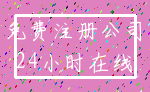 免费注册公司_24小时在线