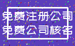免费注册公司_免费公司核名