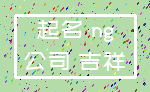 起名 ng_公司 吉祥