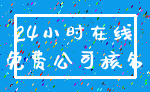 24小时在线_免费公司核名