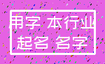 用字 本行业_起名 名字