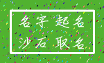 名字 起名_沙石 取名
