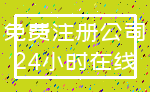 免费注册公司_24小时在线