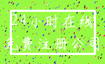 24小时在线_免费注册公司
