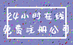 24小时在线_免费注册公司