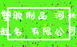 塑胶制品 河北_起名 有限公司