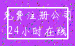 免费注册公司_24小时在线