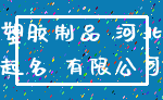 塑胶制品 河北_起名 有限公司