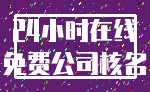 24小时在线_免费公司核名