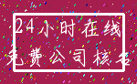 24小时在线_免费公司核名