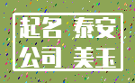 起名 泰安_公司 美玉