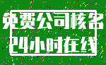 免费公司核名_24小时在线