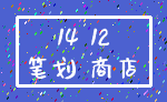 14 12_笔划 商店