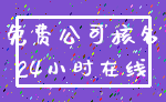 免费公司核名_24小时在线