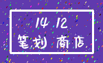 14 12_笔划 商店
