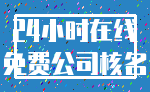 24小时在线_免费公司核名
