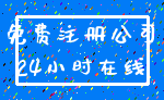 免费注册公司_24小时在线