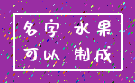 名字 水果_可以 制成