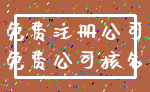 免费注册公司_免费公司核名