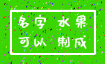 名字 水果_可以 制成