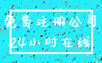 免费注册公司_24小时在线