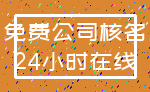 免费公司核名_24小时在线