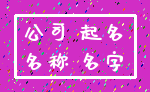 公司 起名_名称 名字