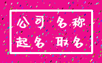 公司 名称_起名 取名
