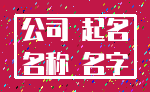 公司 起名_名称 名字