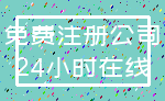 免费注册公司_24小时在线