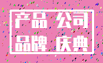 产品 公司_品牌 庆典