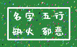 名字 五行_缺火 邪恶