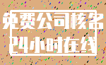 免费公司核名_24小时在线