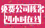 免费公司核名_24小时在线