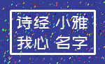 诗经 小雅_我心 名字