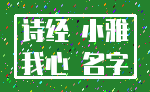 诗经 小雅_我心 名字