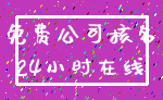 免费公司核名_24小时在线