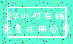 24小时在线_免费注册公司