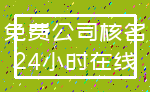 免费公司核名_24小时在线