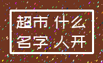 超市 什么_名字 人开