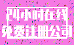 24小时在线_免费注册公司