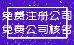 免费注册公司_免费公司核名