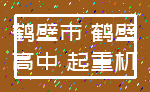 鹤壁市 鹤壁_高中 起重机