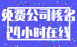 免费公司核名_24小时在线
