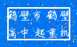 鹤壁市 鹤壁_高中 起重机