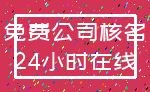 免费公司核名_24小时在线