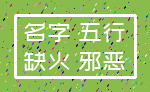 名字 五行_缺火 邪恶