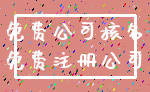 免费公司核名_免费注册公司