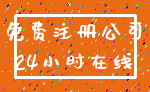 免费注册公司_24小时在线
